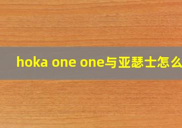 hoka one one与亚瑟士怎么样